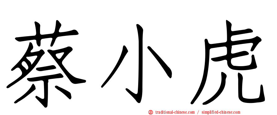 蔡小虎