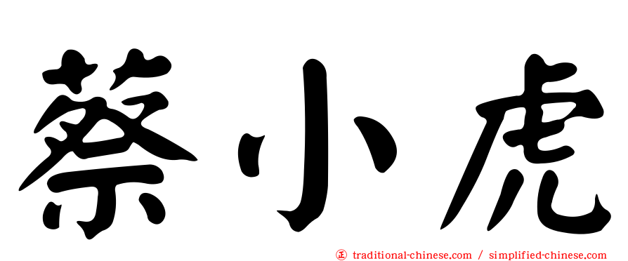 蔡小虎