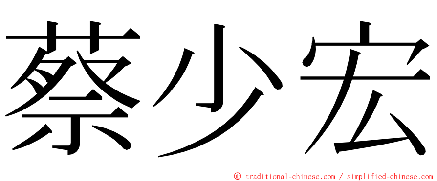 蔡少宏 ming font