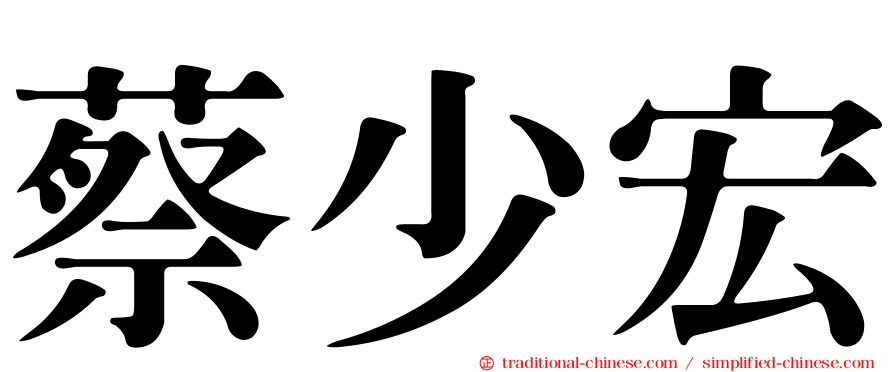 蔡少宏