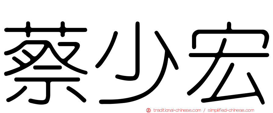 蔡少宏
