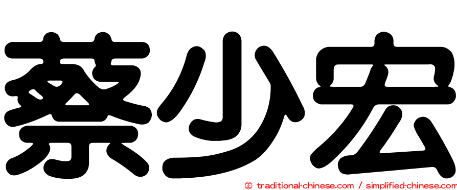 蔡少宏
