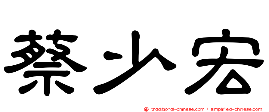 蔡少宏