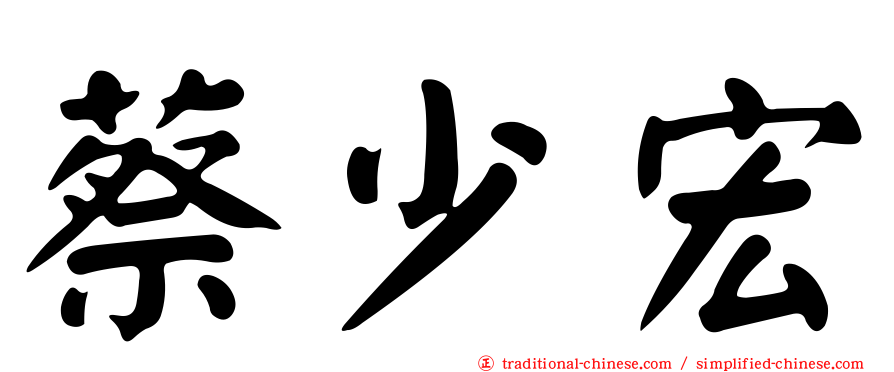 蔡少宏