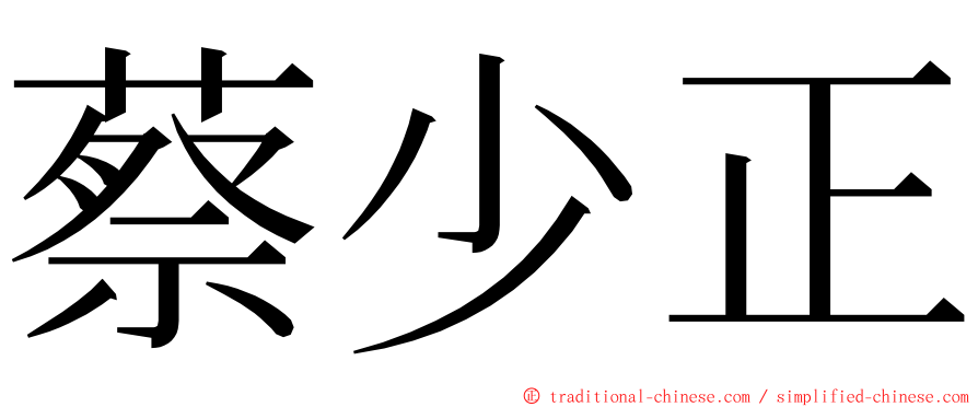 蔡少正 ming font