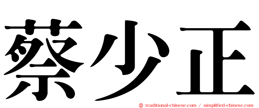 蔡少正