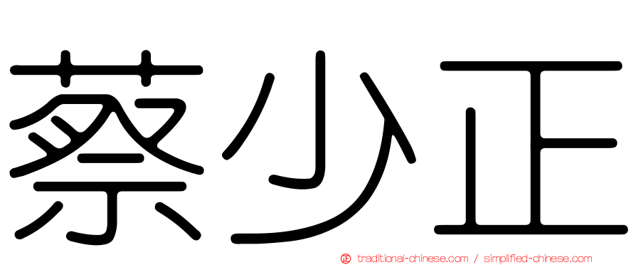 蔡少正