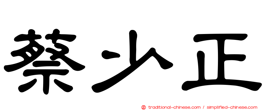 蔡少正