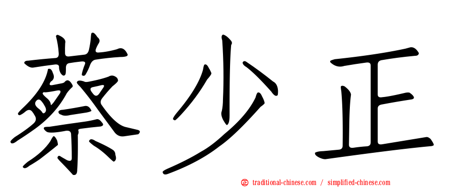 蔡少正