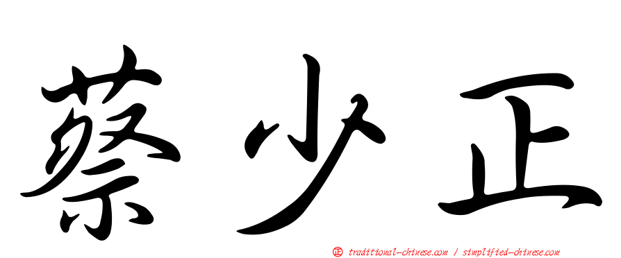 蔡少正