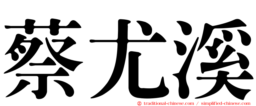 蔡尤溪