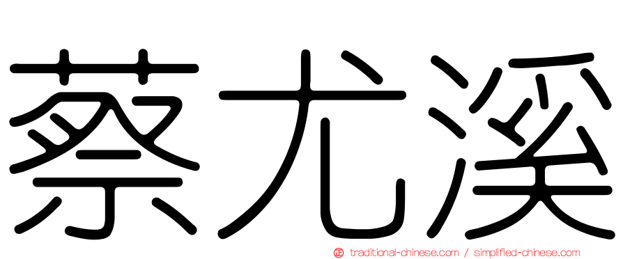 蔡尤溪