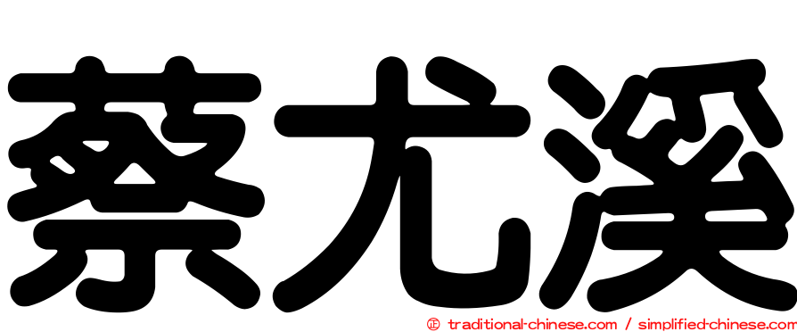 蔡尤溪