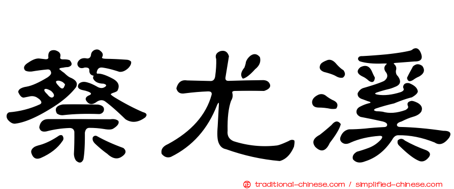 蔡尤溪