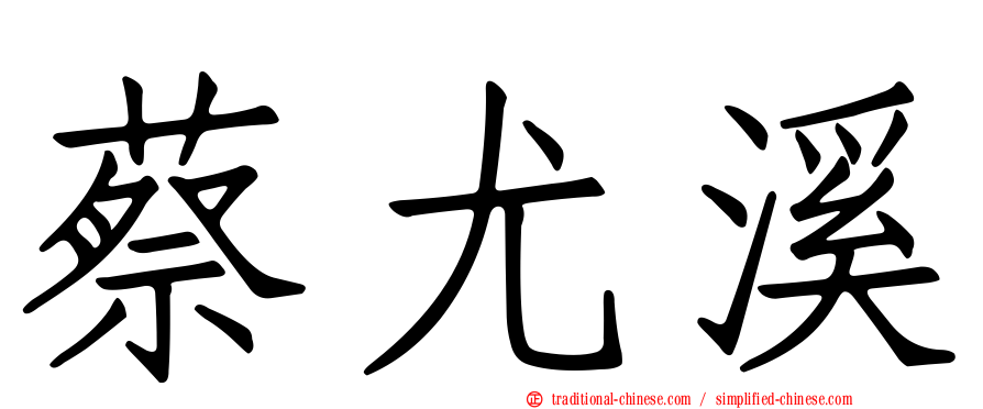 蔡尤溪