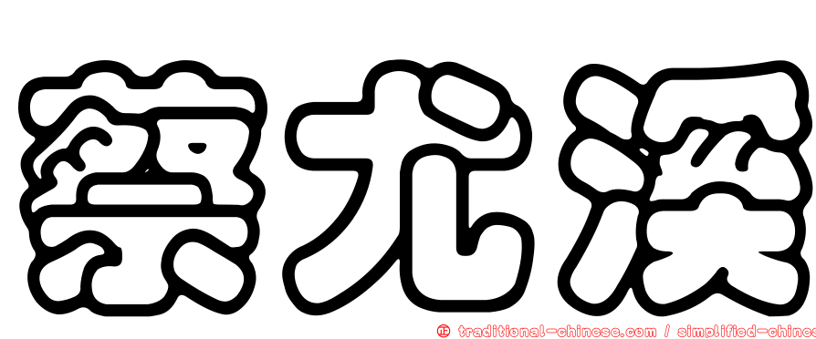 蔡尤溪