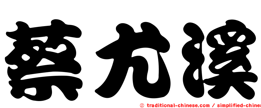 蔡尤溪