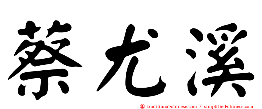 蔡尤溪