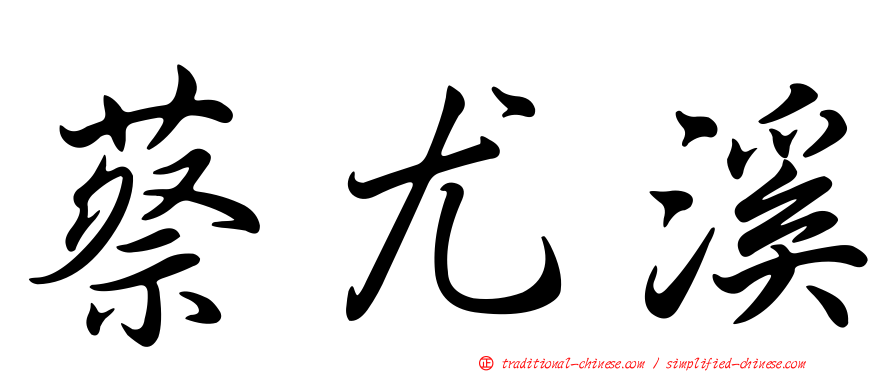 蔡尤溪