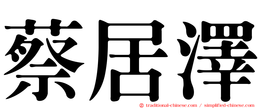 蔡居澤
