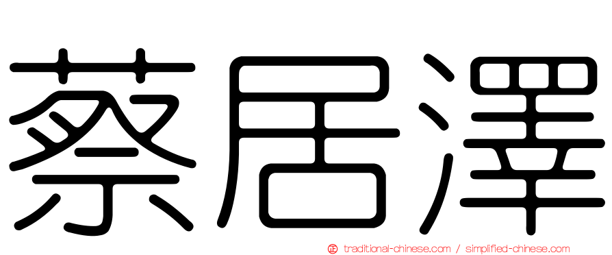 蔡居澤