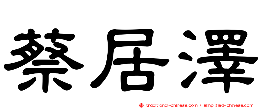 蔡居澤