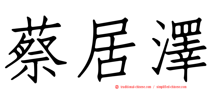 蔡居澤