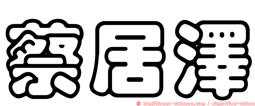 蔡居澤