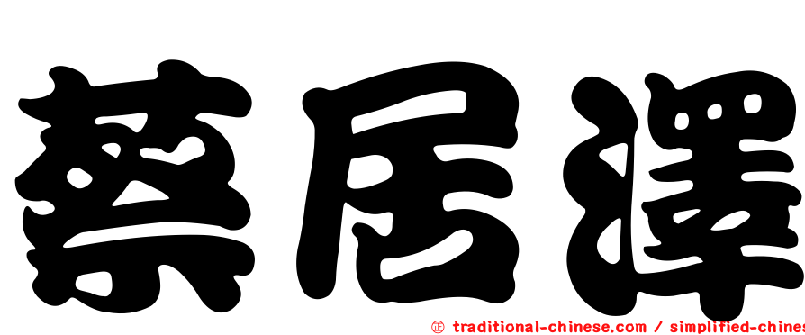 蔡居澤