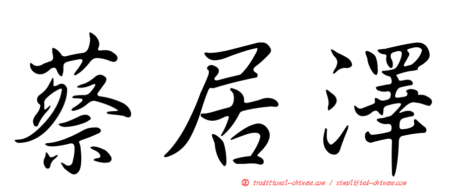 蔡居澤