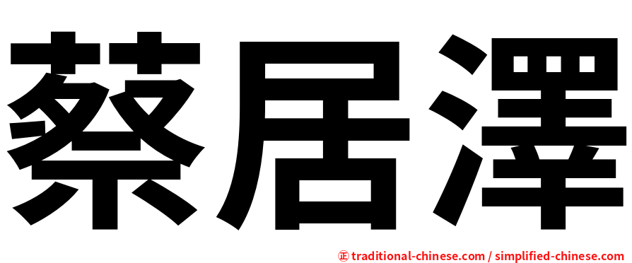 蔡居澤
