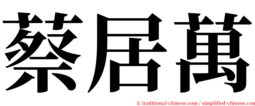 蔡居萬 serif font