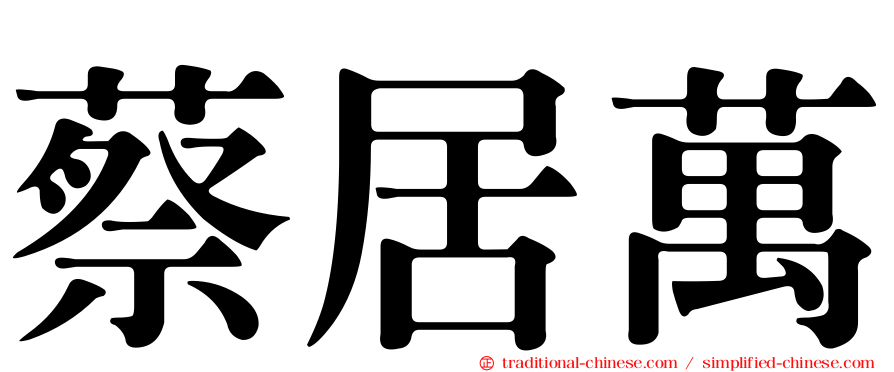 蔡居萬