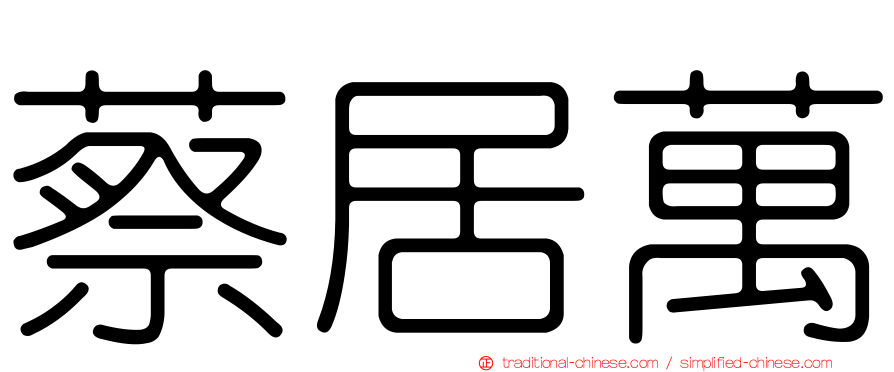 蔡居萬