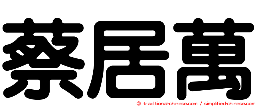 蔡居萬