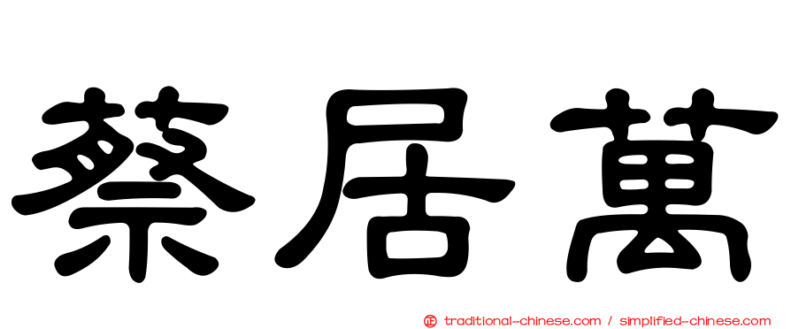 蔡居萬
