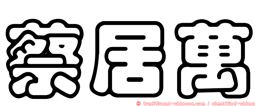 蔡居萬