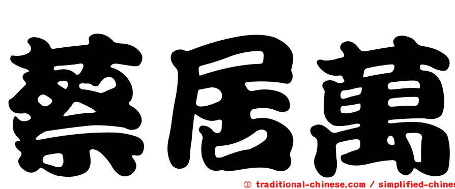 蔡居萬
