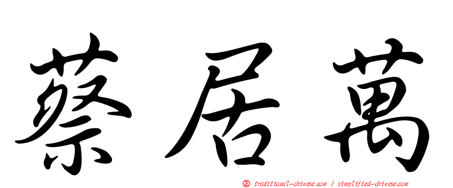 蔡居萬