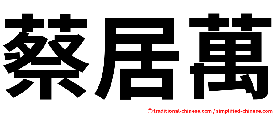 蔡居萬