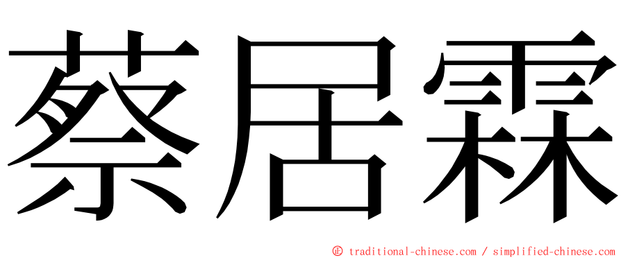 蔡居霖 ming font