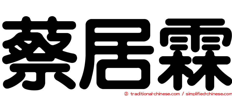 蔡居霖