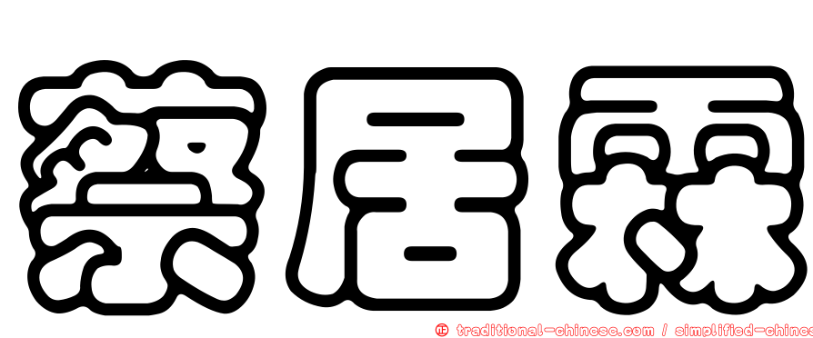 蔡居霖