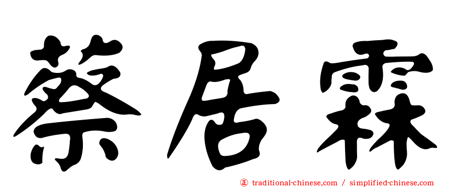 蔡居霖