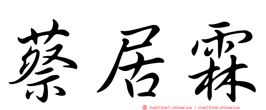 蔡居霖