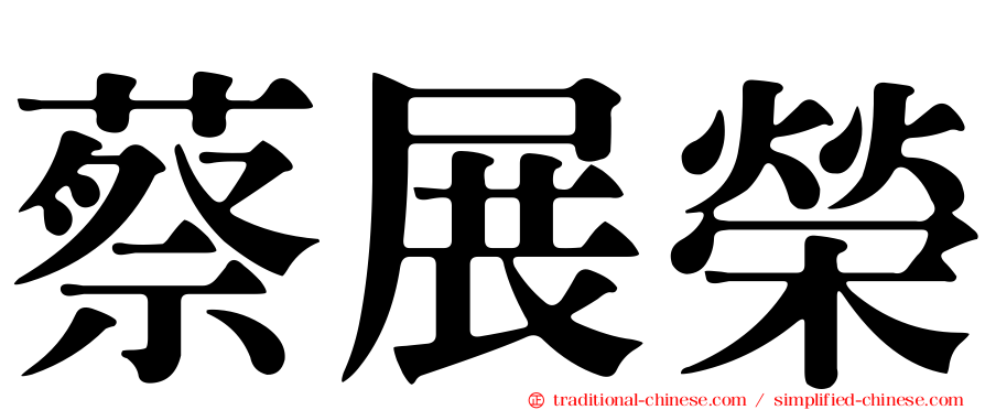 蔡展榮
