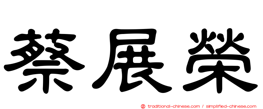 蔡展榮