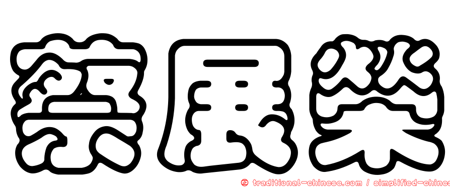 蔡展榮