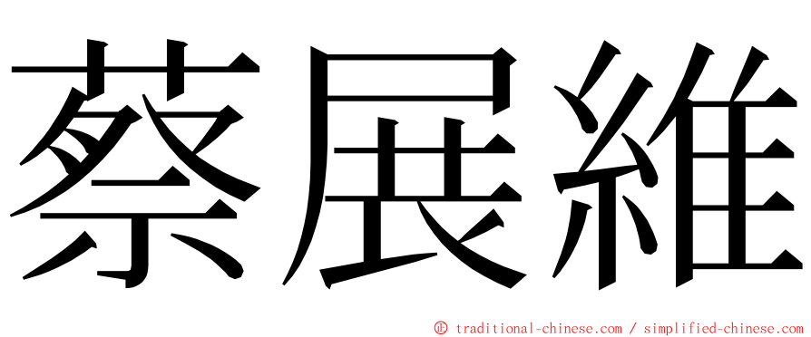 蔡展維 ming font