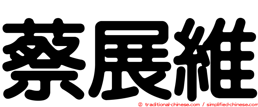蔡展維
